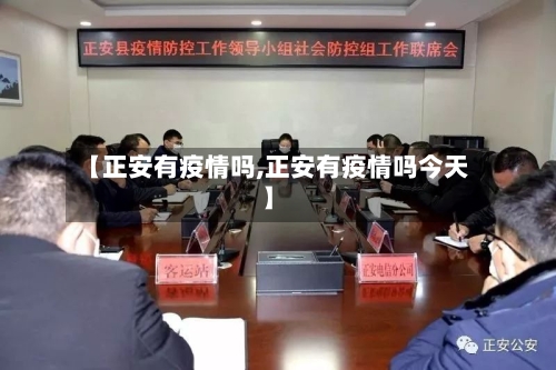 【正安有疫情吗,正安有疫情吗今天】