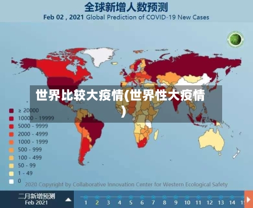世界比较大疫情(世界性大疫情)-第2张图片