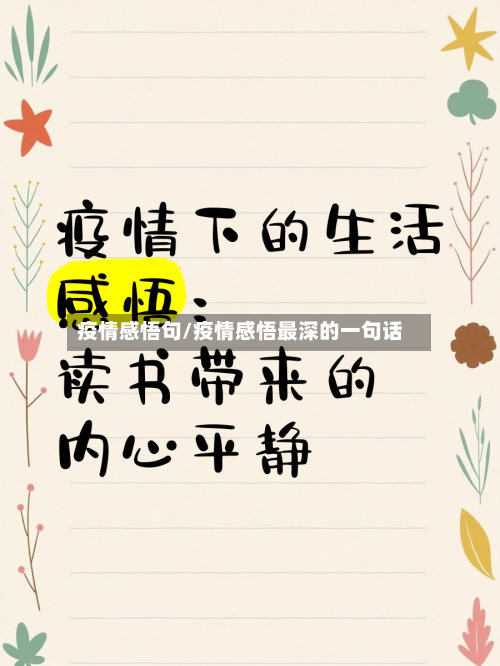 疫情感悟句/疫情感悟最深的一句话