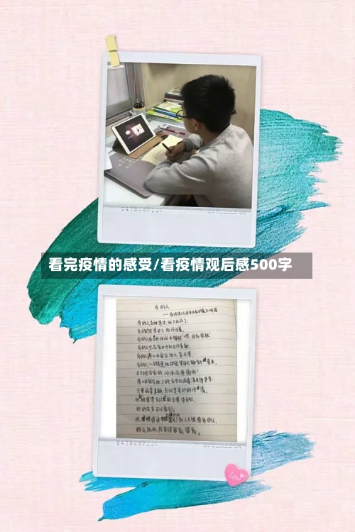 看完疫情的感受/看疫情观后感500字-第2张图片