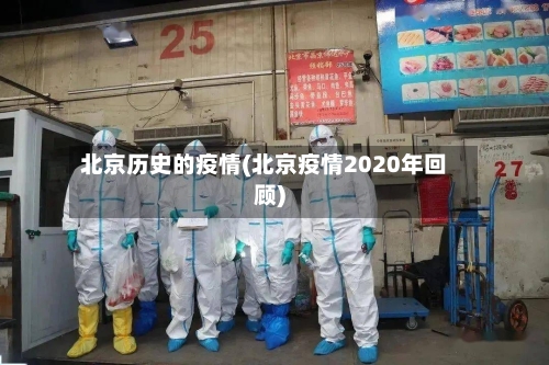 北京历史的疫情(北京疫情2020年回顾)