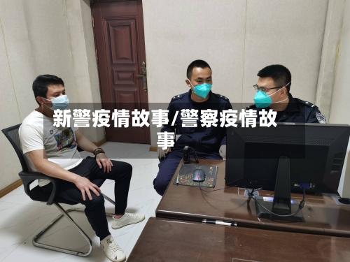 新警疫情故事/警察疫情故事