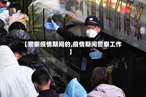 【警察疫情期间的,疫情期间警察工作】-第2张图片