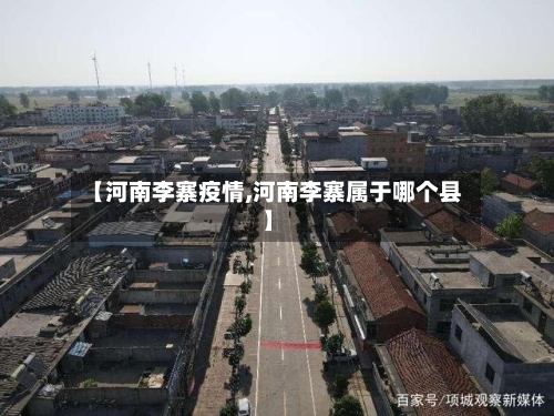 【河南李寨疫情,河南李寨属于哪个县】