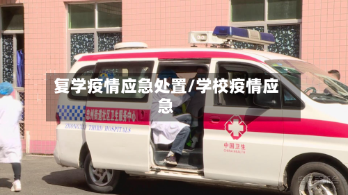 复学疫情应急处置/学校疫情应急