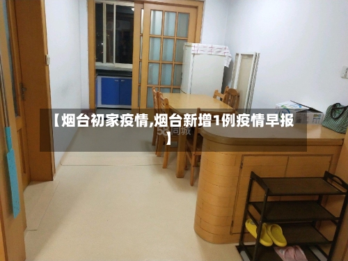 【烟台初家疫情,烟台新增1例疫情早报】-第2张图片