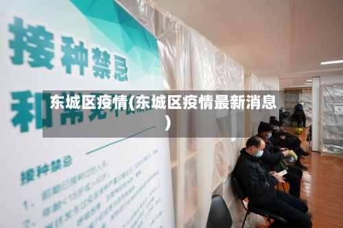东城区疫情(东城区疫情最新消息)