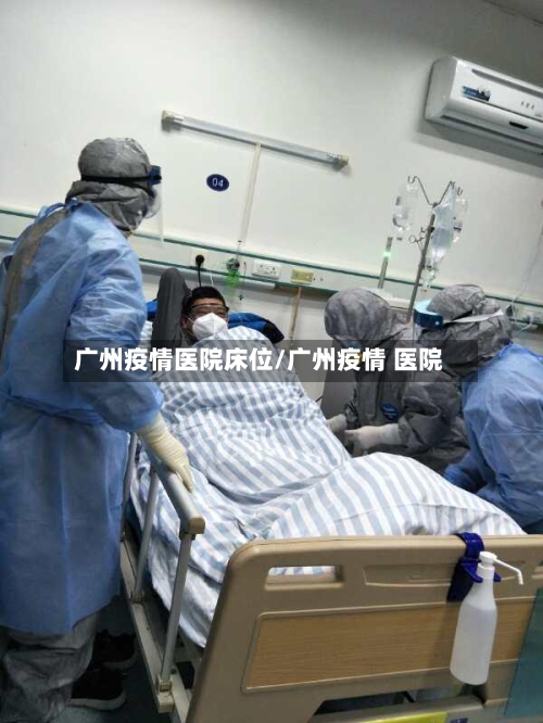 广州疫情医院床位/广州疫情 医院