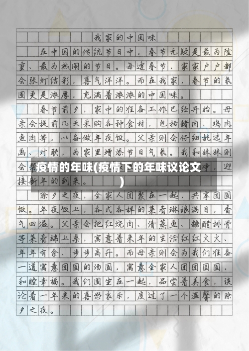 疫情的年味(疫情下的年味议论文)-第3张图片