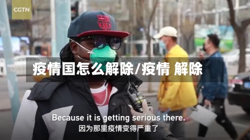 疫情国怎么解除/疫情 解除-第2张图片