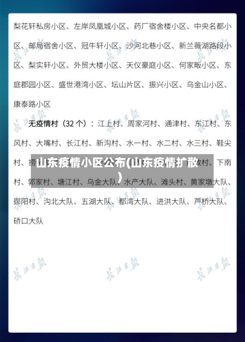 山东疫情小区公布(山东疫情扩散)