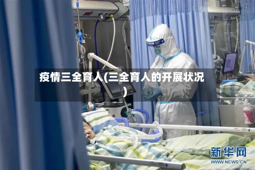 疫情三全育人(三全育人的开展状况)