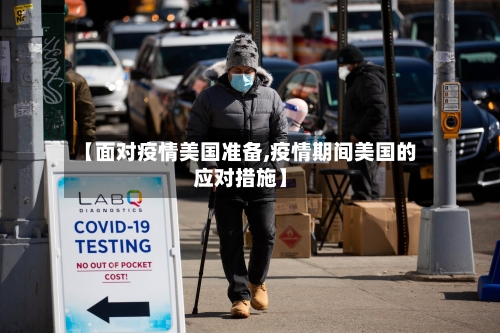 【面对疫情美国准备,疫情期间美国的应对措施】