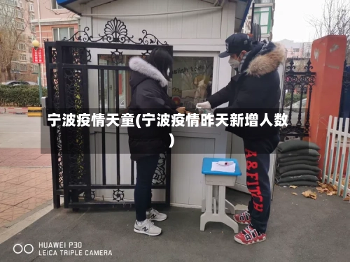 宁波疫情天童(宁波疫情昨天新增人数)