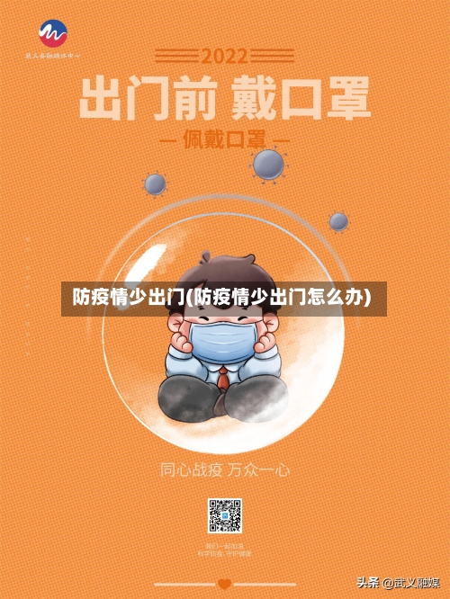 防疫情少出门(防疫情少出门怎么办)-第3张图片