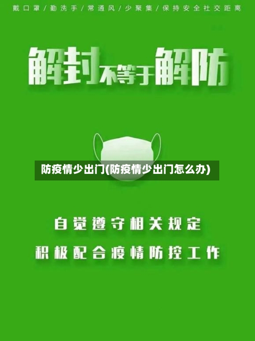 防疫情少出门(防疫情少出门怎么办)
