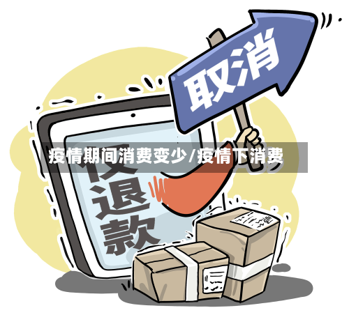 疫情期间消费变少/疫情下消费-第2张图片