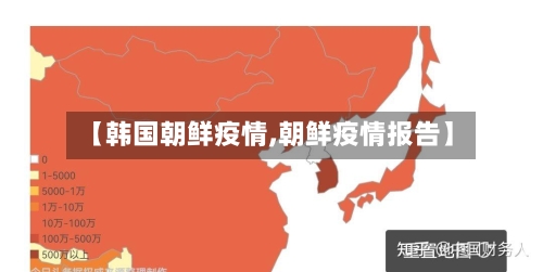 【韩国朝鲜疫情,朝鲜疫情报告】