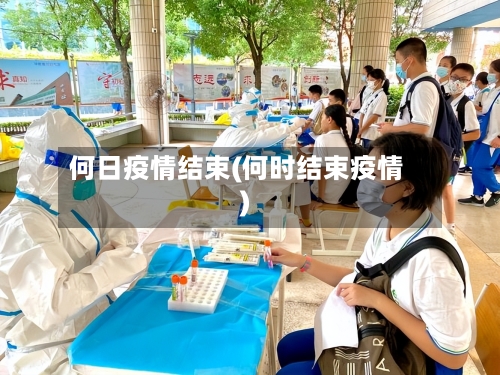 何日疫情结束(何时结束疫情)