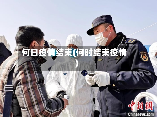 何日疫情结束(何时结束疫情)-第3张图片
