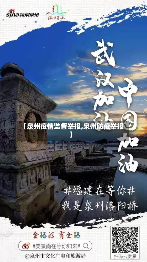 【泉州疫情监督举报,泉州防疫举报】-第3张图片