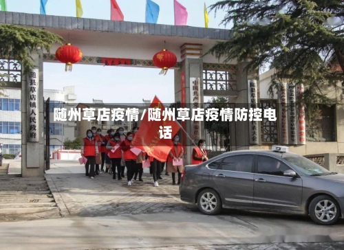 随州草店疫情/随州草店疫情防控电话