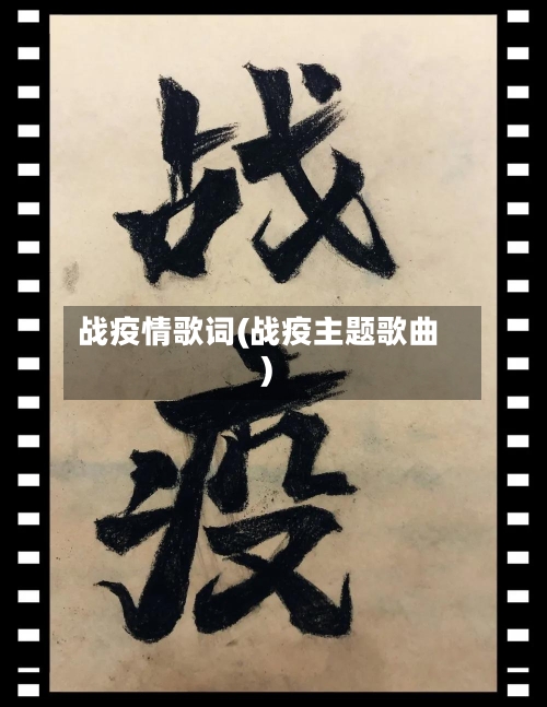 战疫情歌词(战疫主题歌曲)-第2张图片