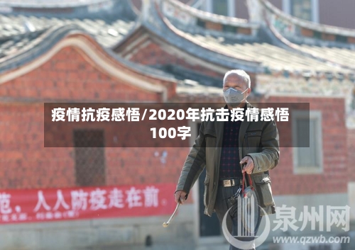 疫情抗疫感悟/2020年抗击疫情感悟100字