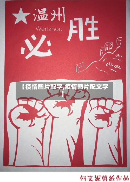 【疫情图片配字,疫情图片配文字】