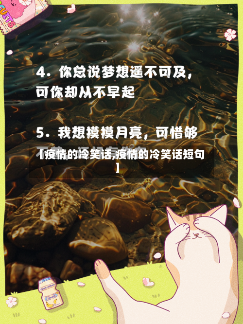 【疫情的冷笑话,疫情的冷笑话短句】