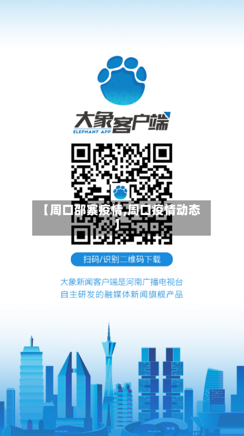 【周口邵寨疫情,周口疫情动态】-第2张图片