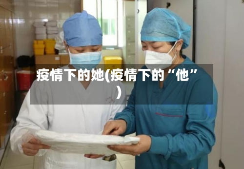 疫情下的她(疫情下的“他”)