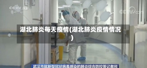 湖北肺炎每天疫情(湖北肺炎疫情情况)