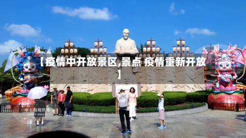【疫情中开放景区,景点 疫情重新开放】