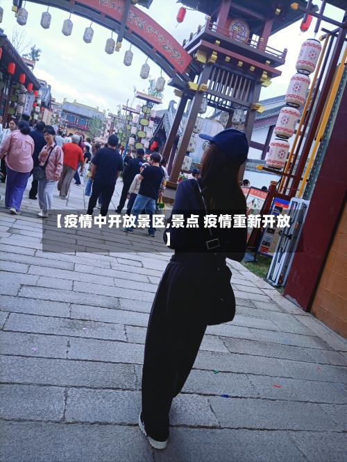 【疫情中开放景区,景点 疫情重新开放】-第2张图片