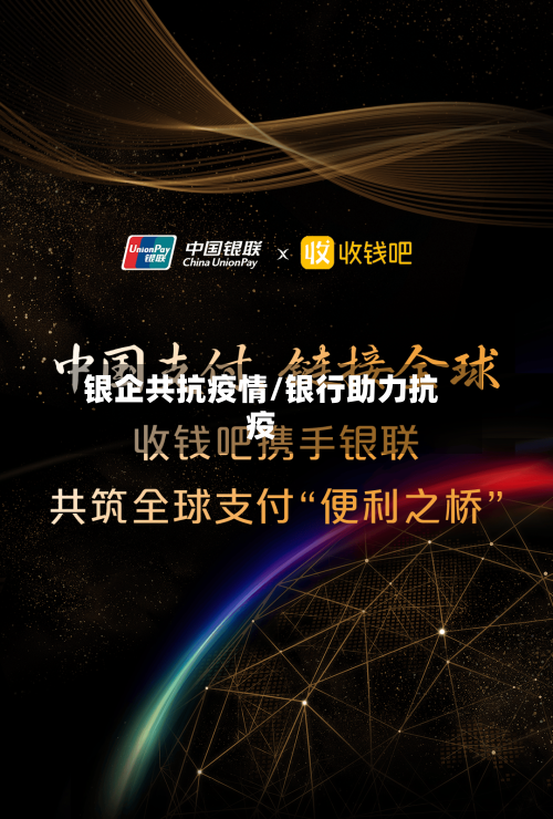 银企共抗疫情/银行助力抗疫