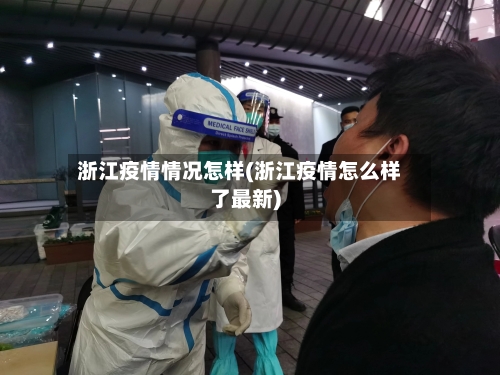 浙江疫情情况怎样(浙江疫情怎么样了最新)-第2张图片