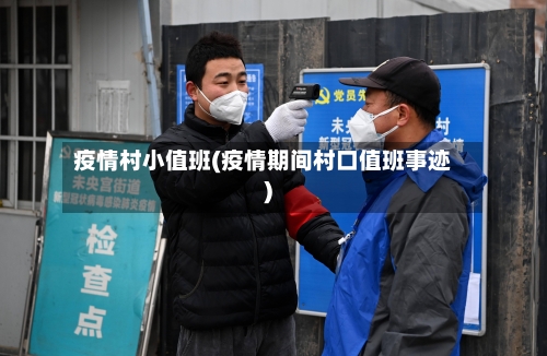 疫情村小值班(疫情期间村口值班事迹)-第3张图片