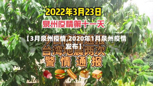 【3月泉州疫情,2020年1月泉州疫情发布】-第3张图片