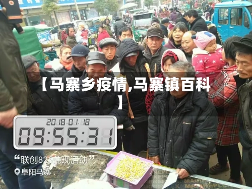 【马寨乡疫情,马寨镇百科】