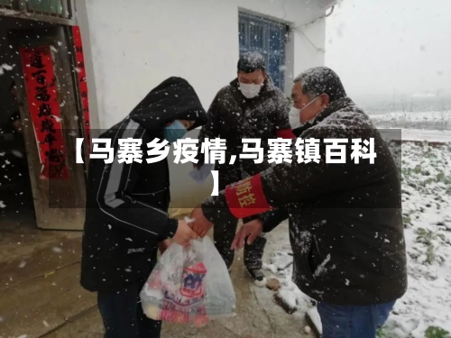 【马寨乡疫情,马寨镇百科】-第2张图片