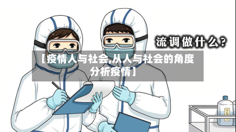 【疫情人与社会,从人与社会的角度分析疫情】