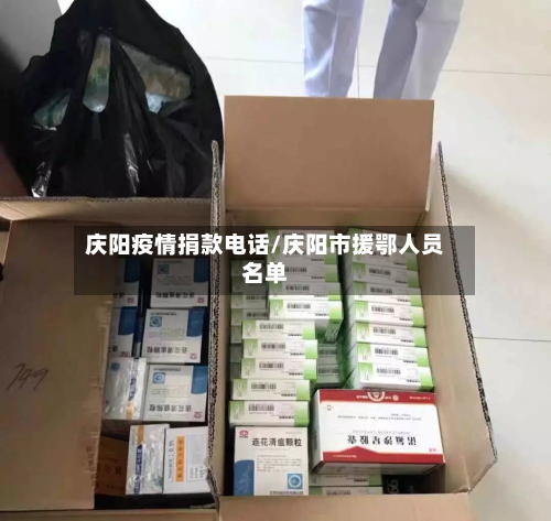 庆阳疫情捐款电话/庆阳市援鄂人员名单
