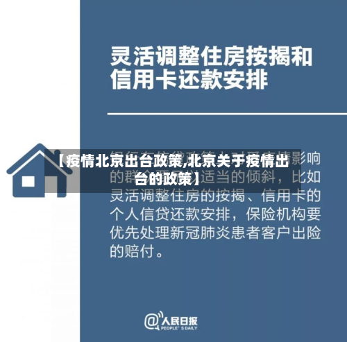 【疫情北京出台政策,北京关于疫情出台的政策】