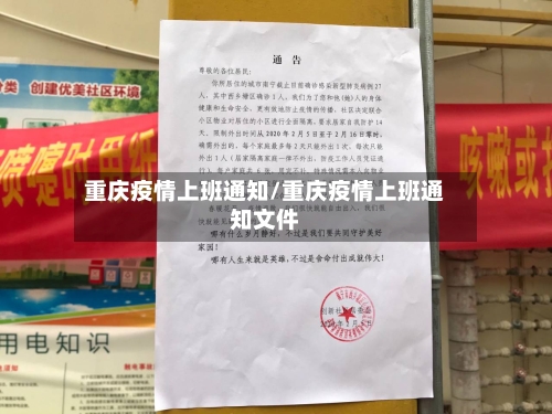 重庆疫情上班通知/重庆疫情上班通知文件