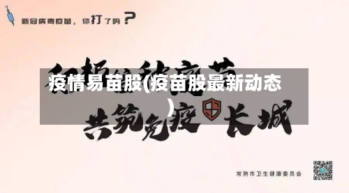 疫情易苗股(疫苗股最新动态)