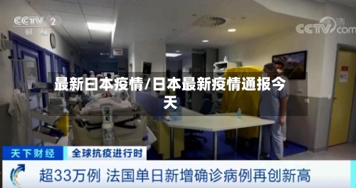 最新曰本疫情/日本最新疫情通报今天-第2张图片