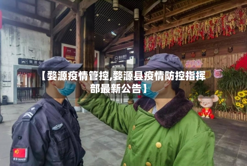 【婺源疫情管控,婺源县疫情防控指挥部最新公告】-第2张图片
