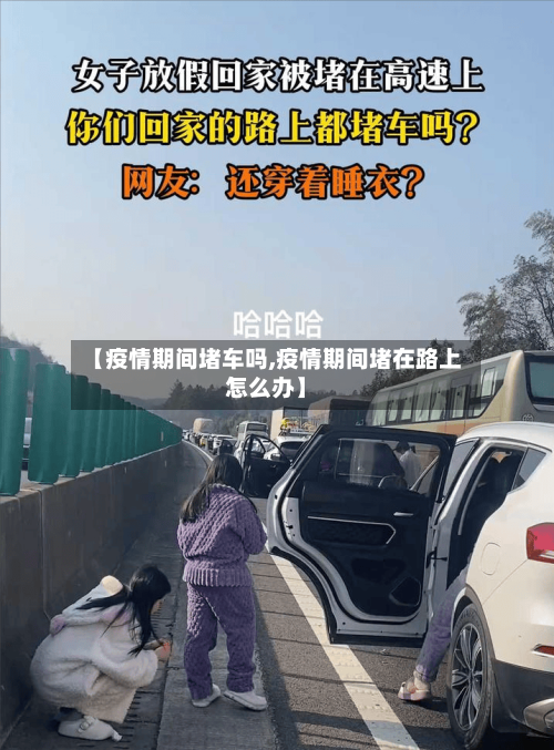 【疫情期间堵车吗,疫情期间堵在路上怎么办】