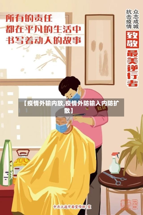 【疫情外输内放,疫情外防输入内防扩散】